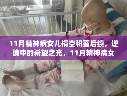 逆境中的希望之光，精神病女兒捐空積蓄后續(xù)的成長(zhǎng)之旅