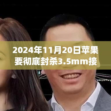 應(yīng)對蘋果封殺3.5mm接口，指南與輕松適應(yīng)策略（2024年1版）