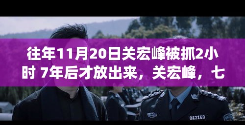 關(guān)宏峰，七年牢獄生涯與時(shí)代印記的交織