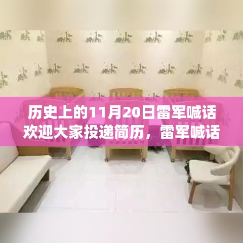 雷軍喊話日，歷史時刻與小巷深處的探索之旅