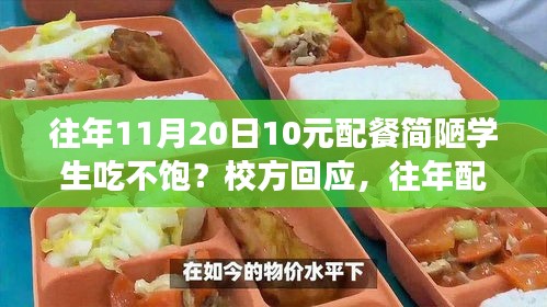 學(xué)?；貞?yīng)配餐爭(zhēng)議背后的真相，深度解析學(xué)生餐食問題并采取措施改善現(xiàn)狀