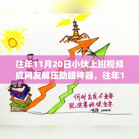 小伙上班日常視頻意外走紅，成為網(wǎng)友解壓助眠利器！