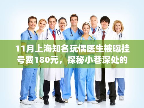 探秘上海知名玩偶診所，掛號費背后的故事，揭秘玩偶醫(yī)生的專業(yè)之路