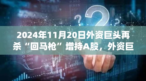 外資巨頭增持A股背后的故事，回馬槍之旅的溫馨篇章