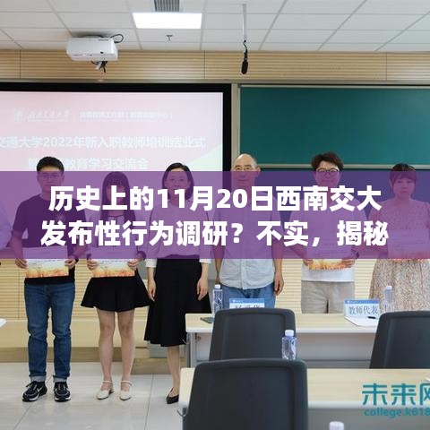 西南交大性行為調(diào)研傳聞揭秘，真相探究與辟謠指南（歷史上的11月20日并未發(fā)布）