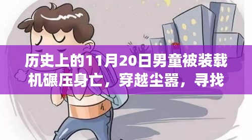 男童遇難日，自然之旅啟示勇氣與寧靜的反思