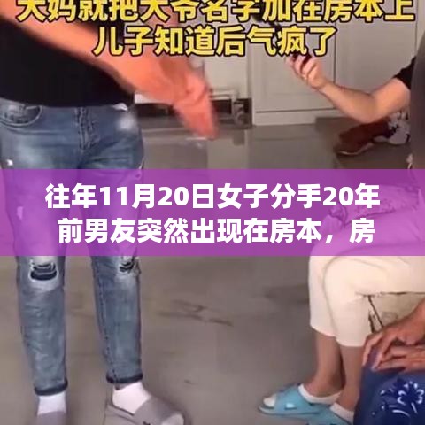 房本背后的重逢，分手二十年，前男友意外現(xiàn)身引發(fā)思考