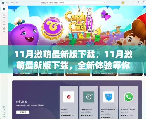 11月激萌最新版下載，全新探秘體驗(yàn)等你來
