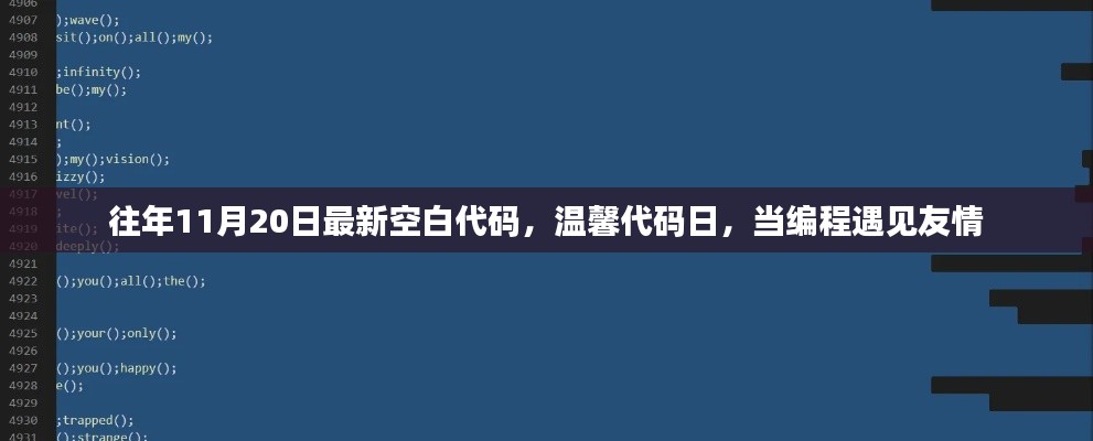 編程遇見友情，歷年11月20日最新空白代碼與溫馨代碼日獻(xiàn)禮
