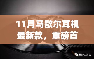 重磅首發(fā)，馬歇爾耳機(jī)新款引領(lǐng)聽覺革命，科技魅力無與倫比