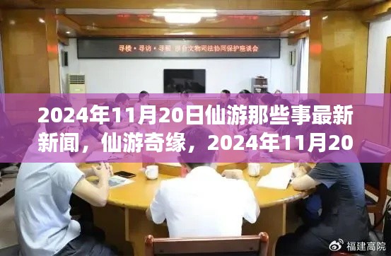 仙游奇緣，最新溫馨日常新聞，仙游那些事在2024年11月20日的點(diǎn)滴