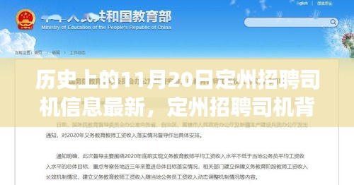 友情、機(jī)遇與家的溫暖，定州招聘司機(jī)背后的故事——最新招聘信息于11月20日揭曉