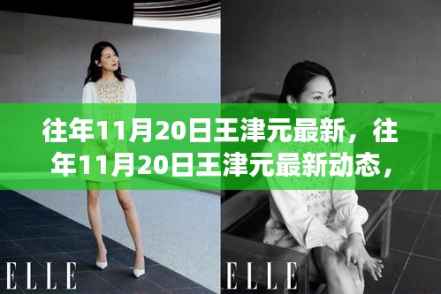 多維度視角下的王津元最新動(dòng)態(tài)與個(gè)人立場(chǎng)碰撞