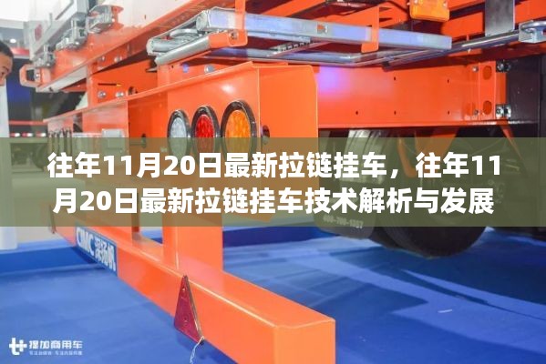 往年11月20日最新拉鏈掛車(chē)技術(shù)解析與發(fā)展趨勢(shì)展望