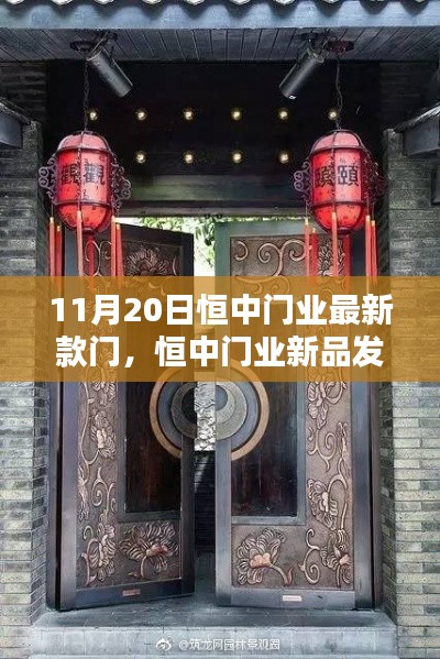 恒中門(mén)業(yè)新品發(fā)布，探索時(shí)尚與實(shí)用融合的未來(lái)門(mén)扉設(shè)計(jì)