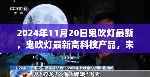 未來探險神器揭秘，鬼吹燈最新高科技產(chǎn)品引領(lǐng)科技潮流