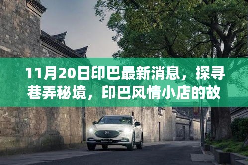 印巴風(fēng)情小店揭秘，巷弄秘境的驚喜發(fā)現(xiàn)（最新消息）