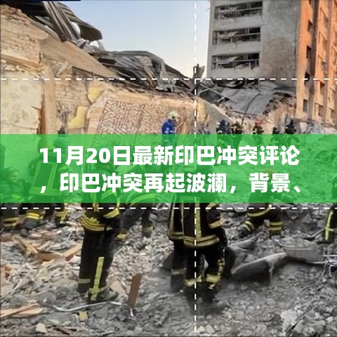 印巴沖突再起波瀾，深度解析背景、事件與影響（最新評(píng)論）