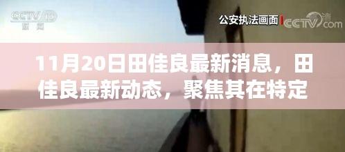 田佳良最新動(dòng)態(tài)及在特定領(lǐng)域的卓越影響力與深遠(yuǎn)地位聚焦報(bào)道