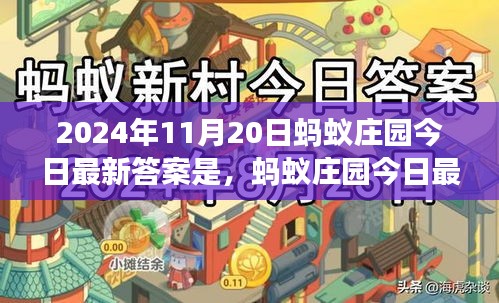 揭秘螞蟻莊園最新答案，科技里程碑事件及其深遠(yuǎn)影響