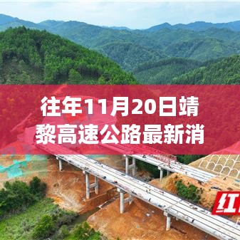 靖黎高速公路建設(shè)進(jìn)展順利，最新消息一覽（往年11月20日?qǐng)?bào)道）