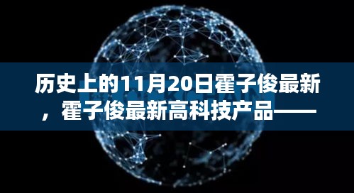 霍子俊最新高科技產(chǎn)品重塑未來(lái)生活體驗(yàn)，顛覆性科技革新紀(jì)念日回顧