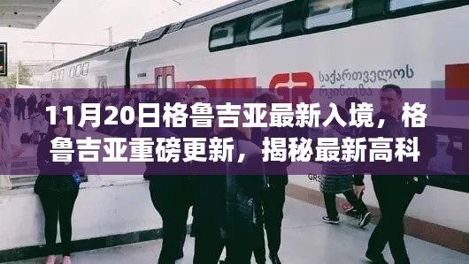 格魯吉亞最新入境政策揭秘，高科技產(chǎn)品引領(lǐng)未來生活新紀(jì)元