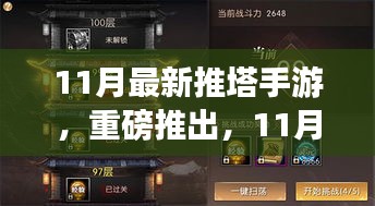 11月熱門推塔手游全解析，攻略、亮點(diǎn)與玩家指南