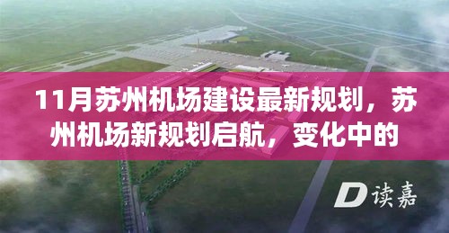 蘇州機(jī)場建設(shè)新規(guī)劃啟航，鑄就自信成就的天空，學(xué)習(xí)變化中的未來