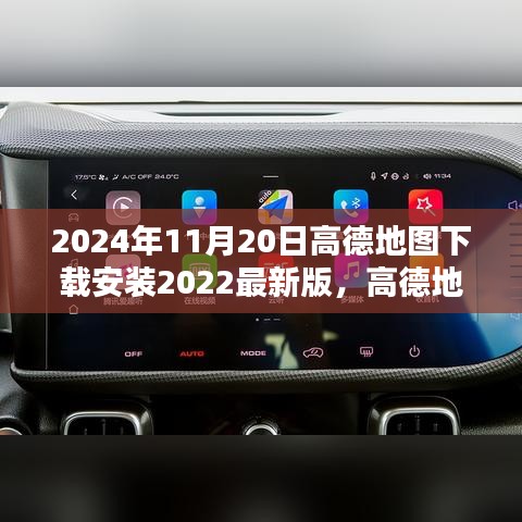 高德地圖最新版下載，體驗前沿科技，革新導(dǎo)航生活