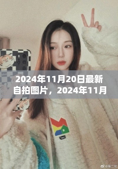 時尚瞬間，2024年最新自拍潮流的藝術(shù)捕捉