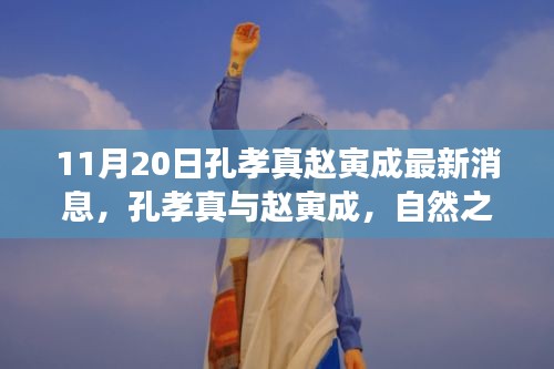 孔孝真與趙寅成，心靈之旅的最新篇章，尋找寧靜與笑聲的足跡