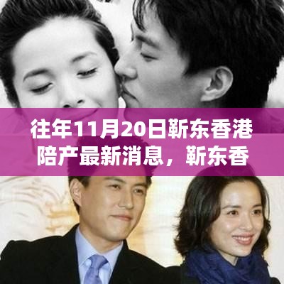 靳東香港陪產(chǎn)回顧，一年前的溫暖瞬間與深遠(yuǎn)影響揭秘