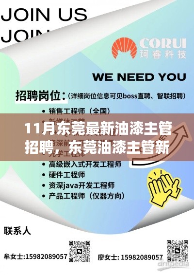 東莞油漆主管新崗位招聘，學(xué)習(xí)變化，職場之路自信閃耀，成就無限未來