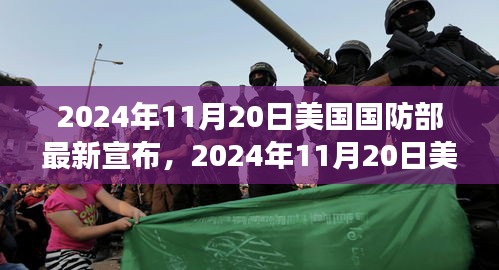 美國國防部最新戰(zhàn)略動向揭曉，深度分析與未來展望（2024年11月20日）