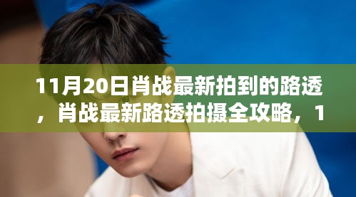 肖戰(zhàn)最新路透曝光，手把手教你如何捕捉偶像動態(tài)全攻略