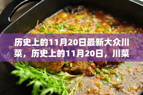 歷史上的11月20日，川菜新風(fēng)尚——最新大眾川菜的崛起與變遷之路