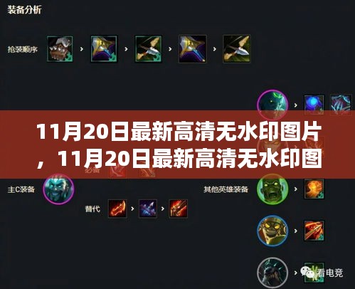 11月20日最新高清無(wú)水印圖片大放送，絕美一覽