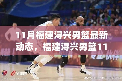 福建潯興男籃11月蓄勢(shì)待發(fā)，賽場(chǎng)風(fēng)云再起