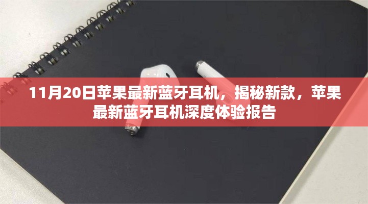 蘋果最新藍(lán)牙耳機(jī)揭秘與深度體驗(yàn)報(bào)告，11月20日新款耳機(jī)揭秘