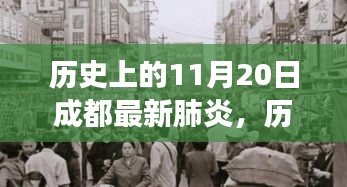 歷史上的11月20日，成都心靈療愈之旅與肺炎的奇妙邂逅