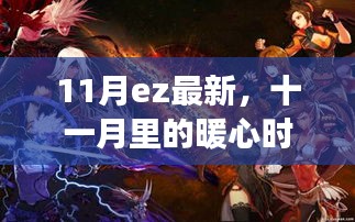十一月暖心時(shí)光，與EZ伙伴的日常趣事