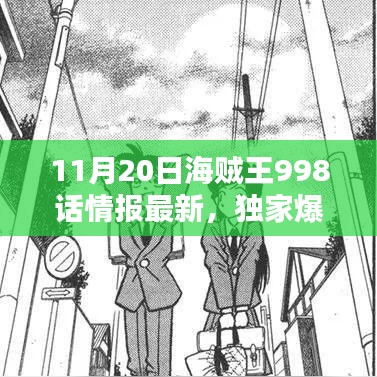 獨家爆料，海賊王998話情報解析與劇情走向深度探討