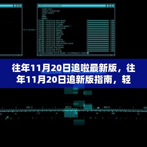 往年11月20日追新版指南，輕松掌握更新追蹤技能，助你成為追趕潮流的先鋒！