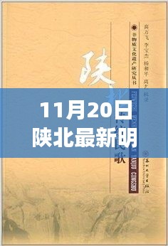 陜北新明歌，與自然共舞，心靈寧靜之旅