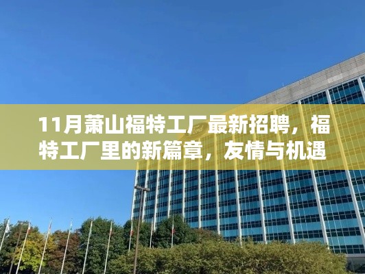 福特蕭山工廠11月最新招聘，友情與機遇的溫暖交匯新篇章