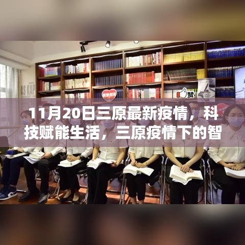 三原疫情下的智能守護(hù)先鋒，科技賦能生活助力疫情防控最新進(jìn)展