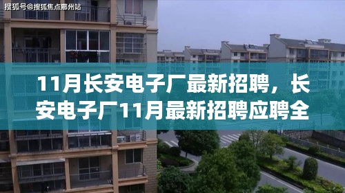 長安電子廠11月最新招聘全攻略，從入門到成功入職
