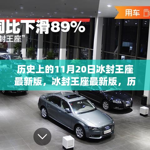 冰封王座最新版發(fā)布的歷史重要時刻與深遠影響回顧