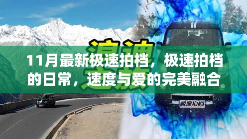 速度與愛(ài)的完美融合，11月最新極速拍檔日常實(shí)錄